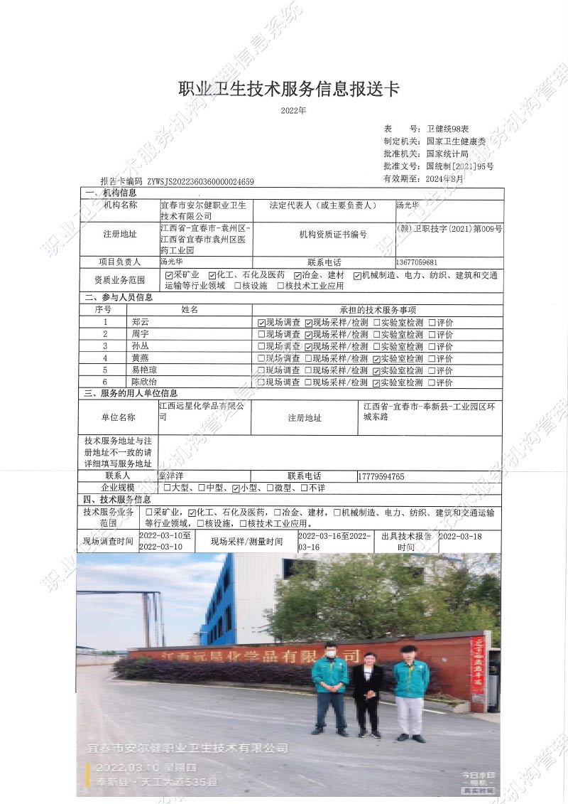 2022年江西遠(yuǎn)星化學(xué)品有限公司檢測(cè).jpg