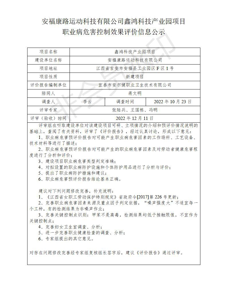 安?？德愤\動科技有限公司鑫鴻科技產業(yè)園項目職業(yè)病危害控制效果評價信息公示_01.jpg