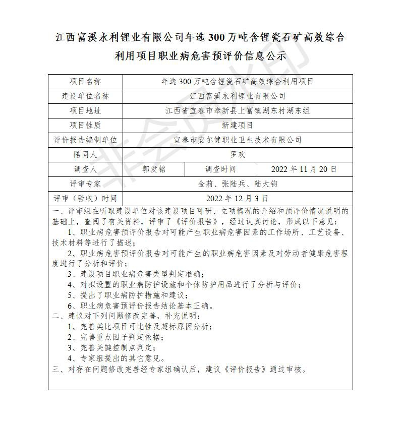 江西富溪永利鋰業(yè)有限公司年選300萬噸含鋰瓷石礦高效綜合利用項(xiàng)目職業(yè)病危害預(yù)評價(jià)信息公示_01.jpg
