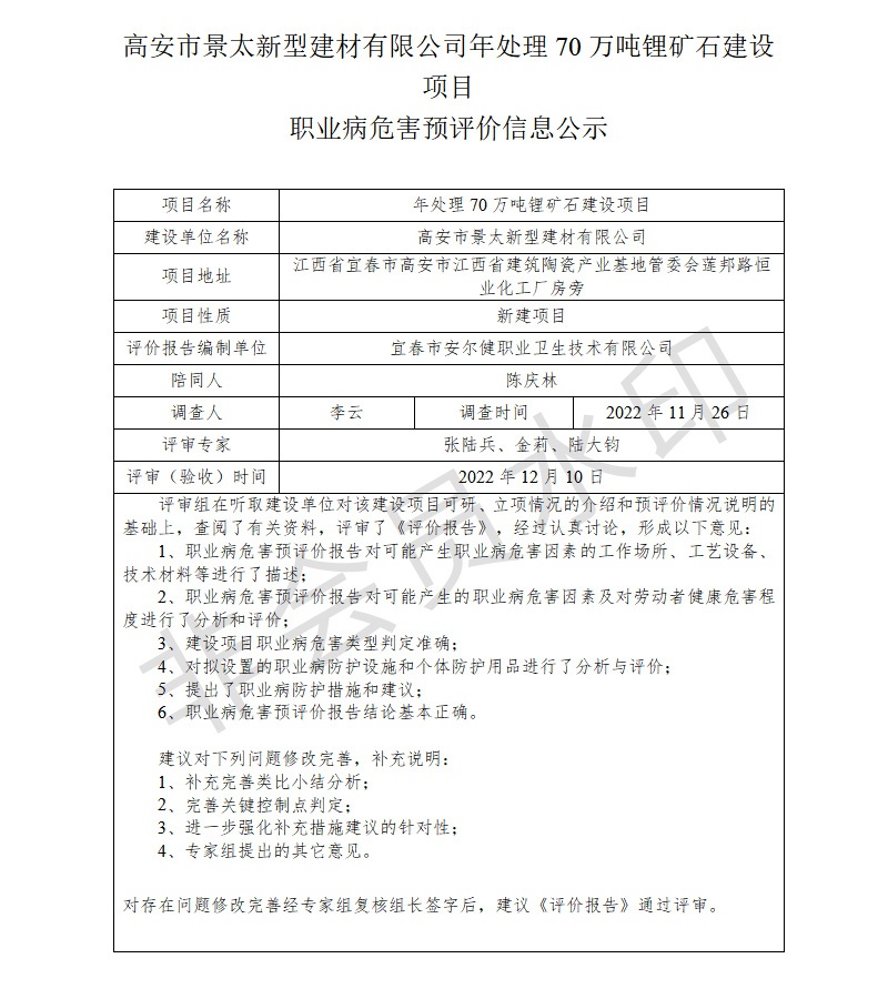 高安市景太新型建材有限公司年處理70萬噸鋰礦石建設項目職業(yè)病危害預評價信息公示.jpg