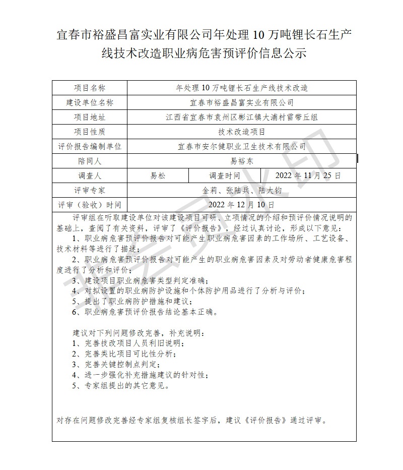宜春市裕盛昌富實業(yè)有限公司年處理10萬噸鋰長石生產線技術改造職業(yè)病危害預評價信息公示.jpg