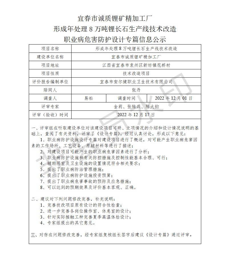 宜春市誠質鋰礦精加工廠形成年處理8萬噸鋰長石生產(chǎn)線技術改造職業(yè)病危害防護設計專篇信息公示.jpg