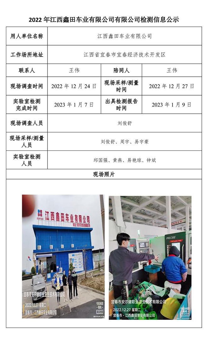 2022年江西鑫田車(chē)業(yè)有限公司有限公司檢測(cè)信息公示.jpg