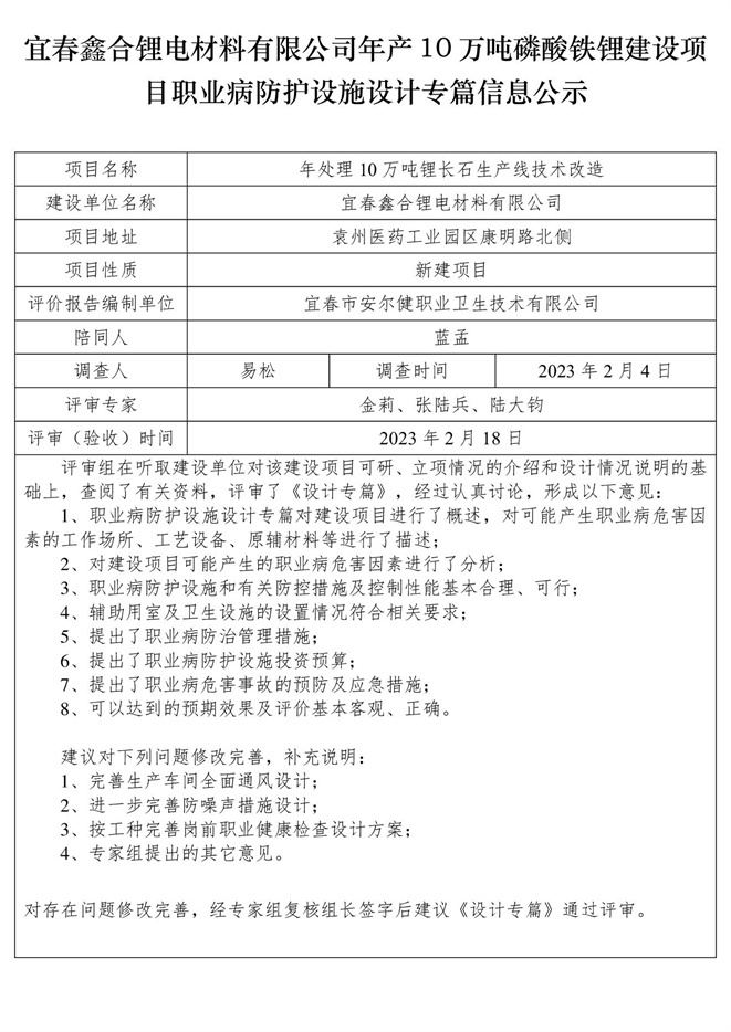 宜春鑫合鋰電材料有限公司年產(chǎn)10萬(wàn)噸磷酸鐵鋰建設(shè)項(xiàng)目職業(yè)病防護(hù)設(shè)施設(shè)計(jì)專(zhuān)篇信息公示.jpg
