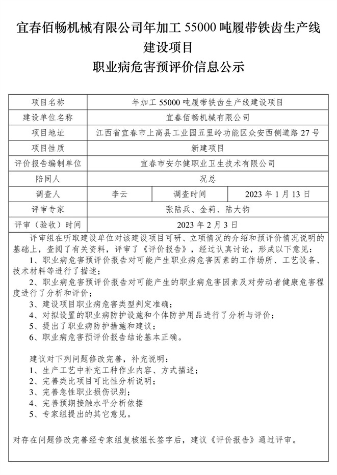 宜春佰暢機(jī)械有限公司年加工55000噸履帶鐵齒生產(chǎn)線建設(shè)項(xiàng)目職業(yè)病危害預(yù)評價信息公示.jpg