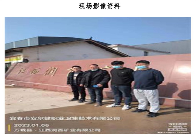 江西潤百礦業(yè)有限公司年處理80萬噸選礦廠建設(shè)項目職業(yè)病危害控制效果評價信息公示-2.jpg