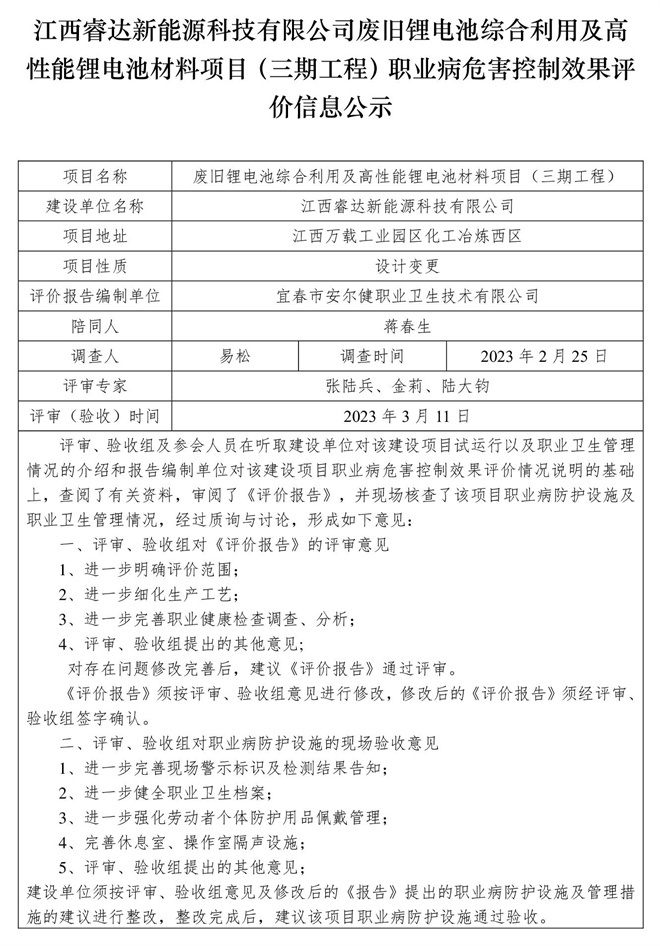 江西睿達(dá)新能源科技有限公司廢舊鋰電池綜合利用及高性能鋰電池材料項(xiàng)目（三期工程）職業(yè)病危害控制效果評價(jià)信息公示.jpg