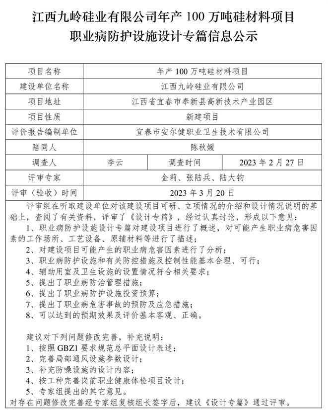 江西九嶺硅業(yè)有限公司年產(chǎn)100萬噸硅材料項目職業(yè)病防護設(shè)施三同時工作公示信息（設(shè)計）.jpg