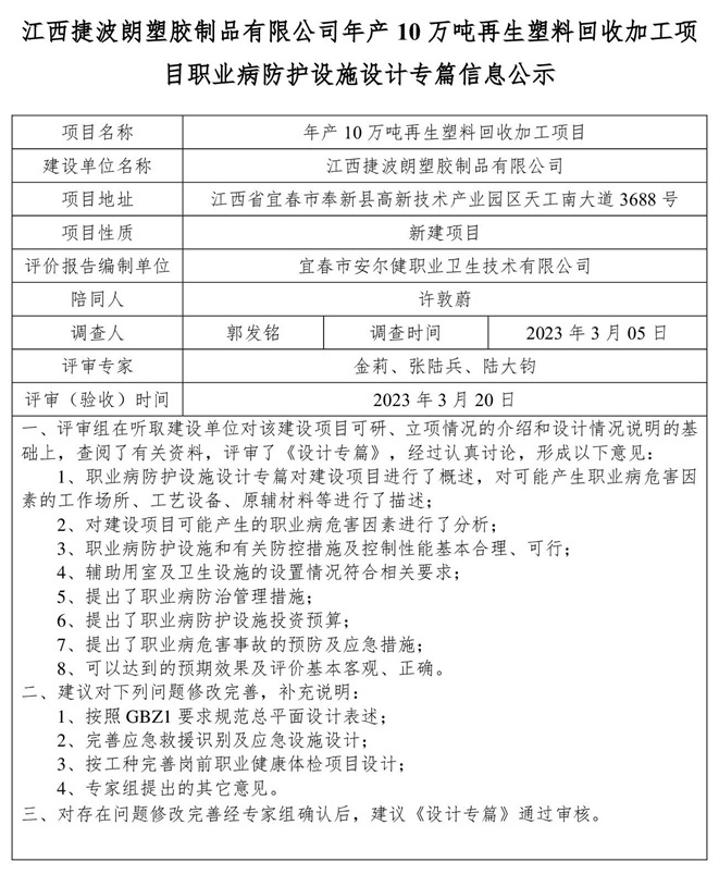 江西捷波朗塑膠制品有限公司年產(chǎn)10萬噸再生塑料回收加工項目職業(yè)病防護設(shè)施設(shè)計專篇信息公示.jpg
