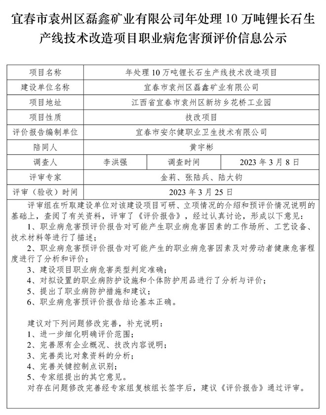 宜春市袁州區(qū)磊鑫礦業(yè)有限公司-年處理10萬噸鋰長石生產(chǎn)線技術改造項目-  職業(yè)病危害預評價信息公示(1).jpg