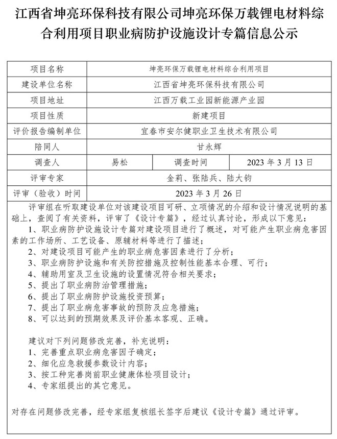 江西省坤亮環(huán)?？萍加邢薰纠ち镰h(huán)保萬載鋰電材料綜合利用項目職業(yè)病防護設施設計專篇信息公示.jpg
