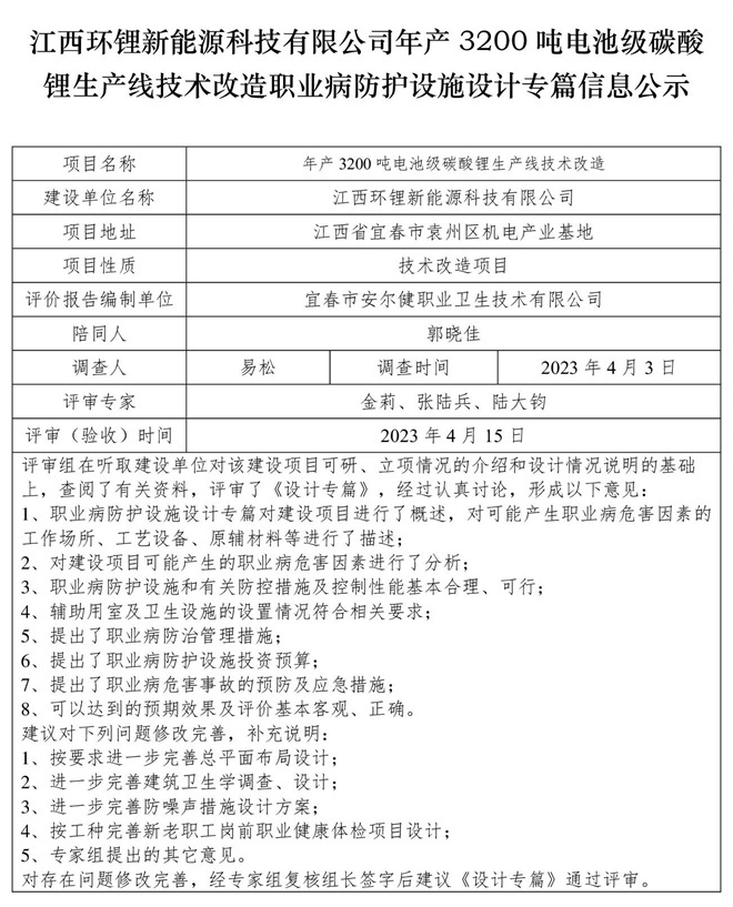 江西環(huán)鋰新能源科技有限公司年產(chǎn)3200噸電池級碳酸鋰生產(chǎn)線技術改造職業(yè)病防護設施設計專篇信息公示.jpg