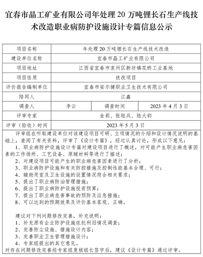 宜春市晶工礦業(yè)有限公司年處理20萬噸鋰長石生產(chǎn)線技術(shù)改造職業(yè)病防護(hù)設(shè)施三同時工作公示信息（設(shè)計）.jpg