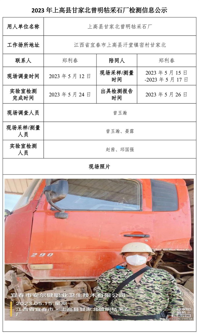 2023年上高縣甘家北曾明牯采石廠檢測(cè)信息公示-1.jpg