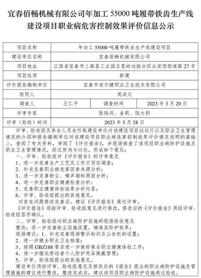 宜春佰暢機械有限公司年加工55000噸履帶鐵齒生產(chǎn)線建設(shè)項目職業(yè)病危害控制效果評價信息公示.jpg