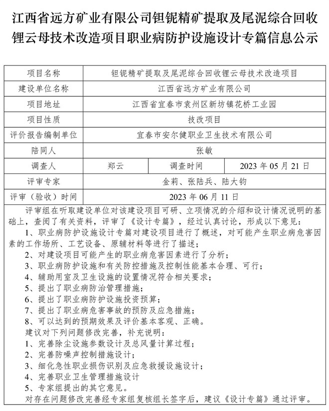 （設(shè)計專篇信息公示）江西省遠(yuǎn)方礦業(yè)有限公司鉭鈮精礦提取及尾泥綜合回收鋰云母技術(shù)改造項目職業(yè)病防護(hù)設(shè)施.jpg