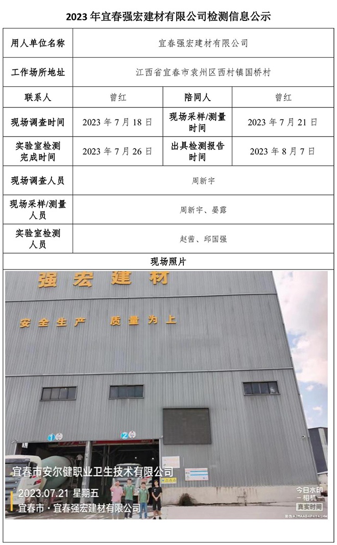 2023年宜春強宏建材有限公司檢測公示信息-1.jpg