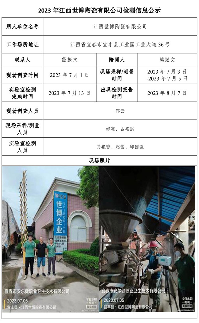 2023年江西世博陶瓷有限公司檢測(cè)公示信息.jpg